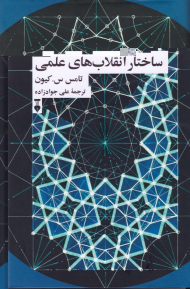 ساختار انقلاب های علمی