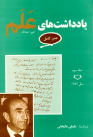 یادداشت های علم (متن کامل) جلد سوم - سال 1352