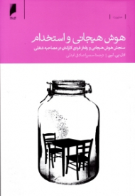 هوش هیجانی و استخدام (سنجش هوش هیجانی و رفتار فردی کارکنان در مصاحبه شغلی)