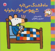 ماه قشنگ می تابه شیمو می خواد بخوابه (ترانه های شیمو شیمو جلد 13)