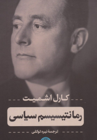 رمانتیسیسم سیاسی