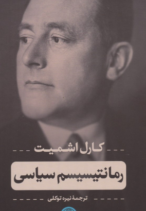 رمانتیسیسم سیاسی