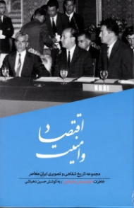 اقتصاد و امنیت (تاریخ شفاهی ایران معاصر 4: خاطرات علینقی عالیخانی)