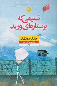 نسیمی که بر ستاره ای وزید