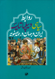 روابط سیاسی دیپلماتیک ایران و جهان در عهد صفویه