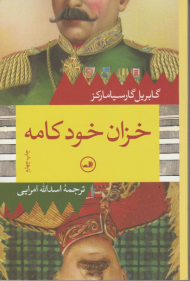 خزان خودکامه