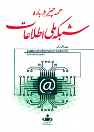 همه چیز درباره شبکه ملی اطلاعات