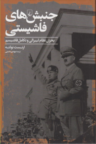 جنبش های فاشیستی