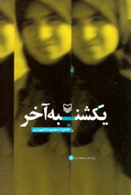 یکشنبه آخر (خاطرات معصومه رامهرمزی) - امدادرسانی در جنگ