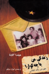 زندگی من با چه گوارا (چهره یک انقلابی)