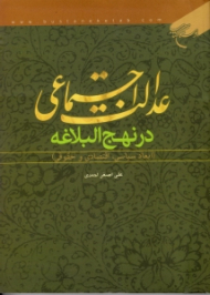 عدالت اجتماعی در نهج البلاغه (ابعاد سیاسی، اقتصادی و حقوقی)