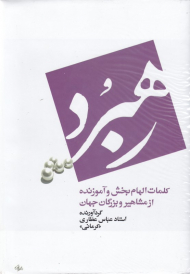 رهبرد (کلمات الهام بخش و آموزنده از مشاهیر و بزرگان جهان)