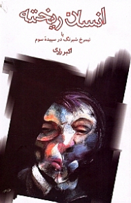 انسان ریخته (نیمرخ شبرنگ در سپیده سوم)