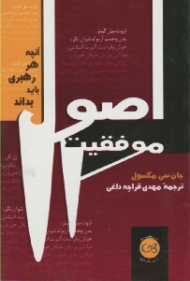 اصول موفقیت (آنچه هر رهبری باید بداند)