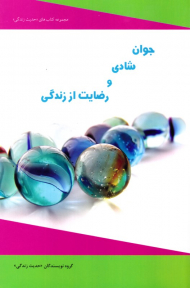 جوان، شادی و رضایت از زندگی (مجموعه کتاب های حدیث زندگی)