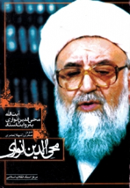 آیت الله محی الدین انواری به روایت اسناد