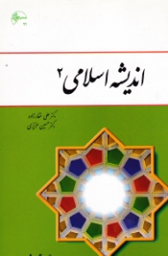 اندیشه اسلامی 2