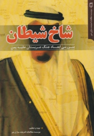 شاخ شیطان (بررسی ابعاد جنگ عربستان علیه یمن)