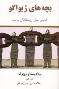 بچه های ژیواگو