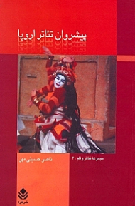 پیش‌روان تئاتر اروپا 1 (2 جلدی)