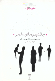 چالش های خانواده ایرانی (با رویکرد آسیب شناسی فرهنگی) - خانواده ایرانی 5