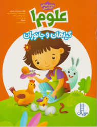 علوم 1 (گیاهان و جانوران)