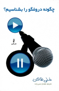 چگونه دروغگو را بشناسیم؟