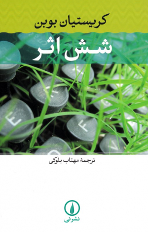 شش اثر