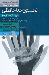 نخستین خداحافظی (به فرزندانتان در حل مشکلات طلاق کمک کنید)