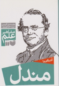 آشنایی با مندل (مشاهیر علم)