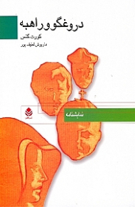 دروغ‌گو و راهبه (نمایش‌نامه)