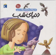 دنیای شب (دایرة المعارف کوچک من)