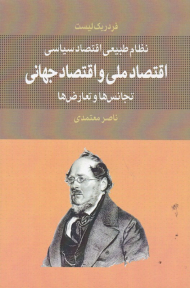 اقتصاد ملی و اقتصاد جهانی (تجانس و تعارض ها)