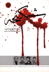 شکنجه (جزئیات شکنجه چهار شهید کمیته مرکزی انقلاب اسلامی)