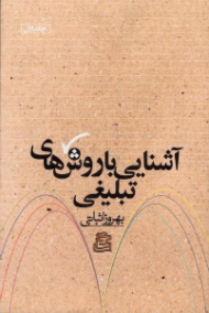 آشنایی با روش های تبلیغی 1