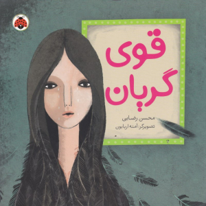 قوی گریان