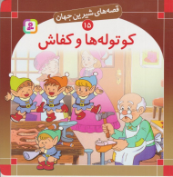قصه های شیرین جهان 15 (کوتوله ها و کفاش)