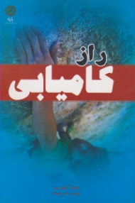 راز کامیابی