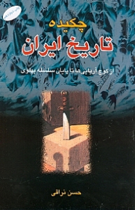 چکیده تاریخ ایران - گالینگور (از کوچ آریایی ها تا پایان سلسله پهلوی)