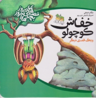 خفاش کوچولو و یک داستان دیگر (قصه های دیروز بچه های امروز)