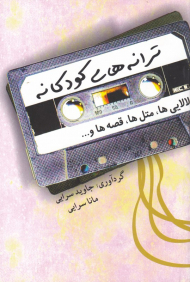 ترانه های کودکانه