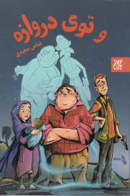 و توی دروازه