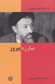 مبارزه پیروز (تک گفتارهای موضوعی)