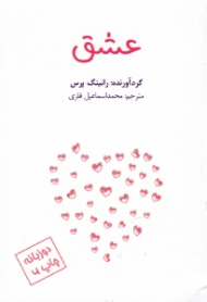 عشق (گزیده نقل قول اشخاص مشهور درباره عشق)