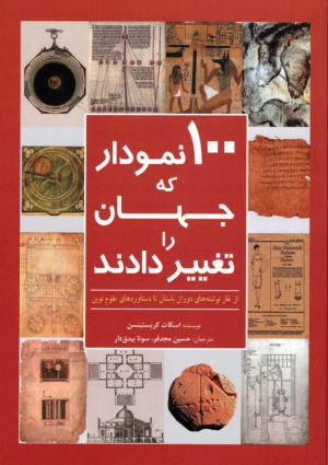 100 نمودار که جهان را تغییر دادند (از غار نوشته های دوران باستان تا دستاوردهای علوم نوین)