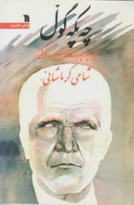 چه پکه گول (چه ند پارجه یی ک له شیعره کانی)