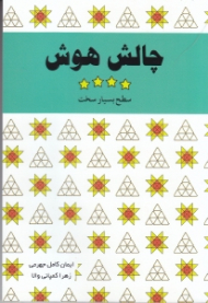 چالش هوش 4 (سطح بسیار سخت)
