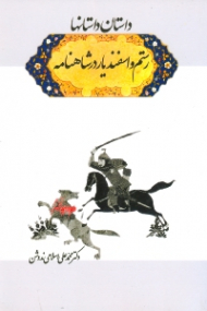 داستان داستان ها (رستم و اسفندیار در شاهنامه)