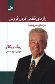 راز های قطعی کردن فروش (حرفه ای بفروشید)