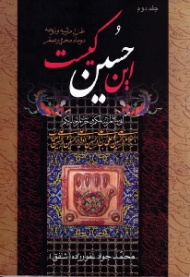 این حسین کیست جلد 2 (غزل مرثیه و نوحه دو ماه محرم و صفر)